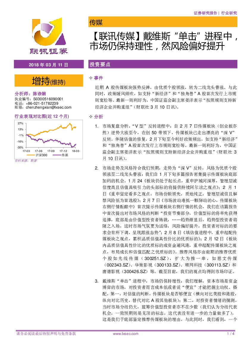 联讯证券：【联讯传媒】戴维斯“单击”进程中，市场仍保持理性，然风险偏好提升