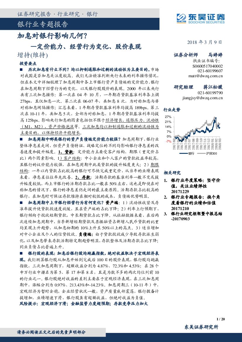 东吴证券：银行业专题报告：加息对银行影响几何？-定价能力、经营行为变化、股价表现