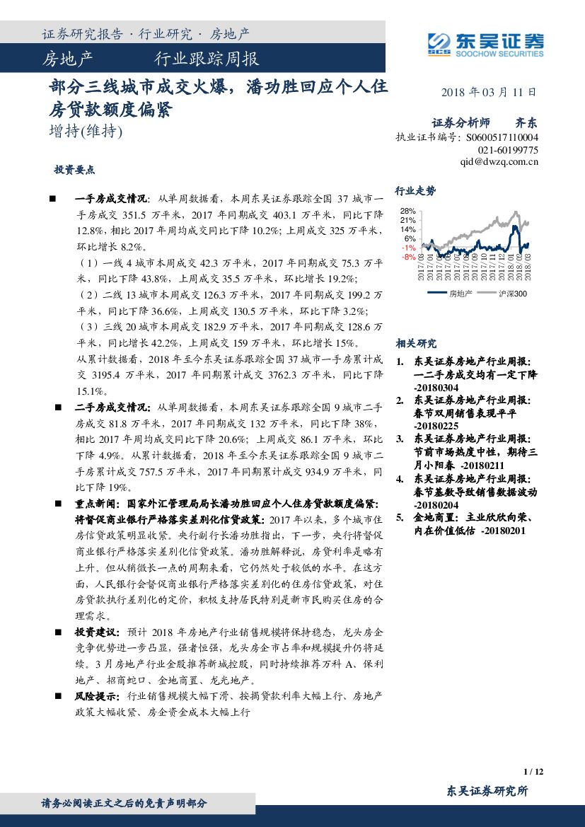 东吴证券：房地产行业跟踪周报：部分三线城市成交火爆，潘功胜回应个人住房贷款额度偏紧