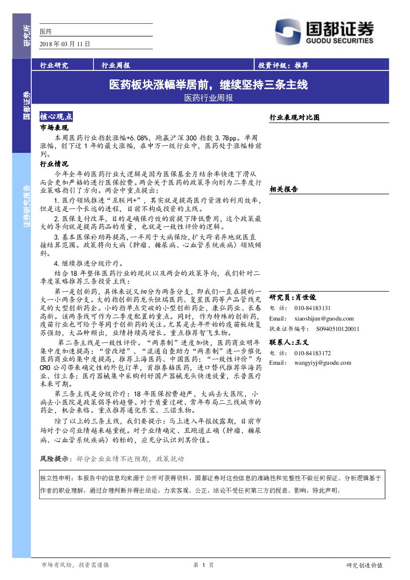 国都证券：医药行业周报：医药板块涨幅举居前，继续坚持三条主线