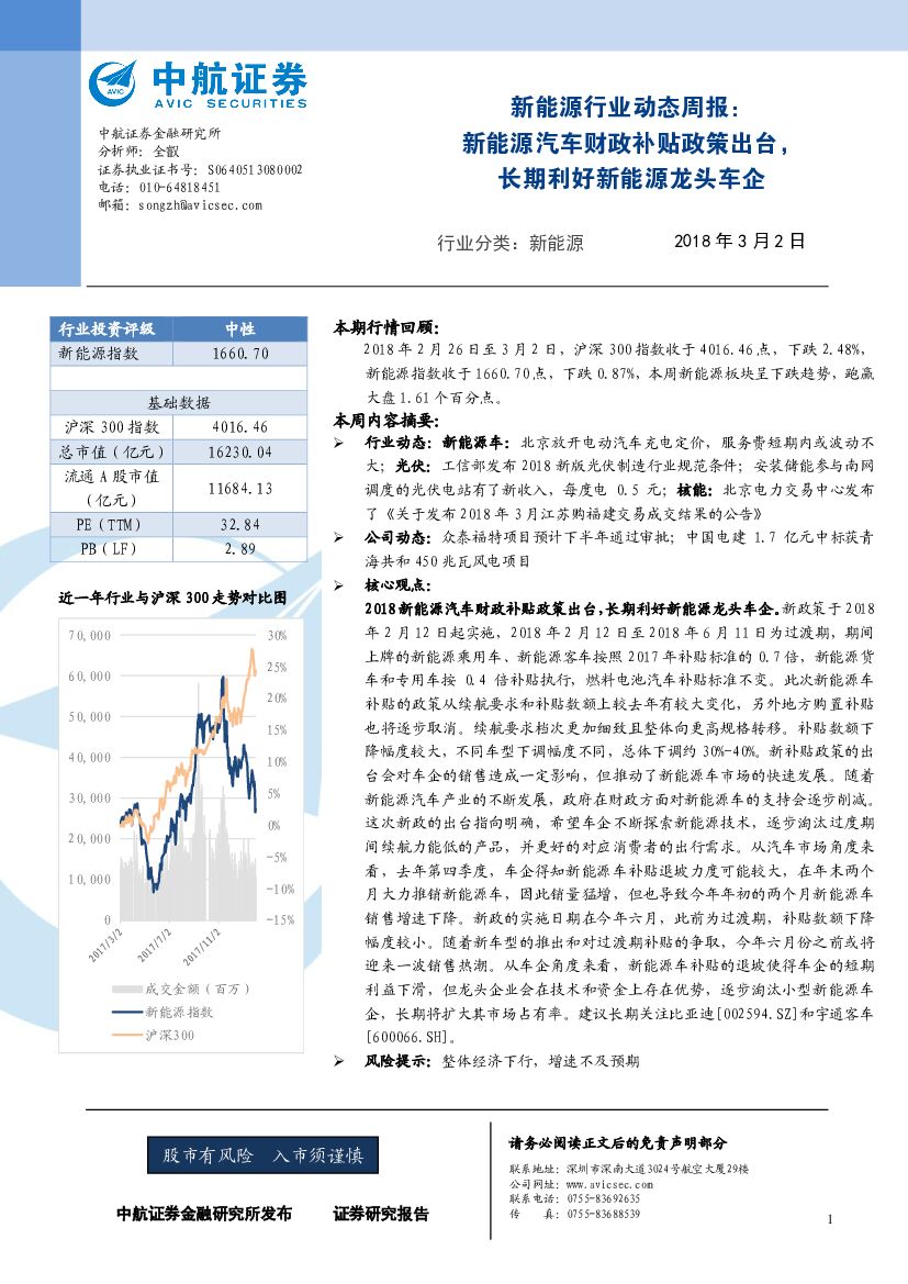 中航证券：新<em>能源</em>行业动态周报：新<em>能源</em>汽车财政补贴政策出台，长期利好新<em>能源</em>龙头车企 海报