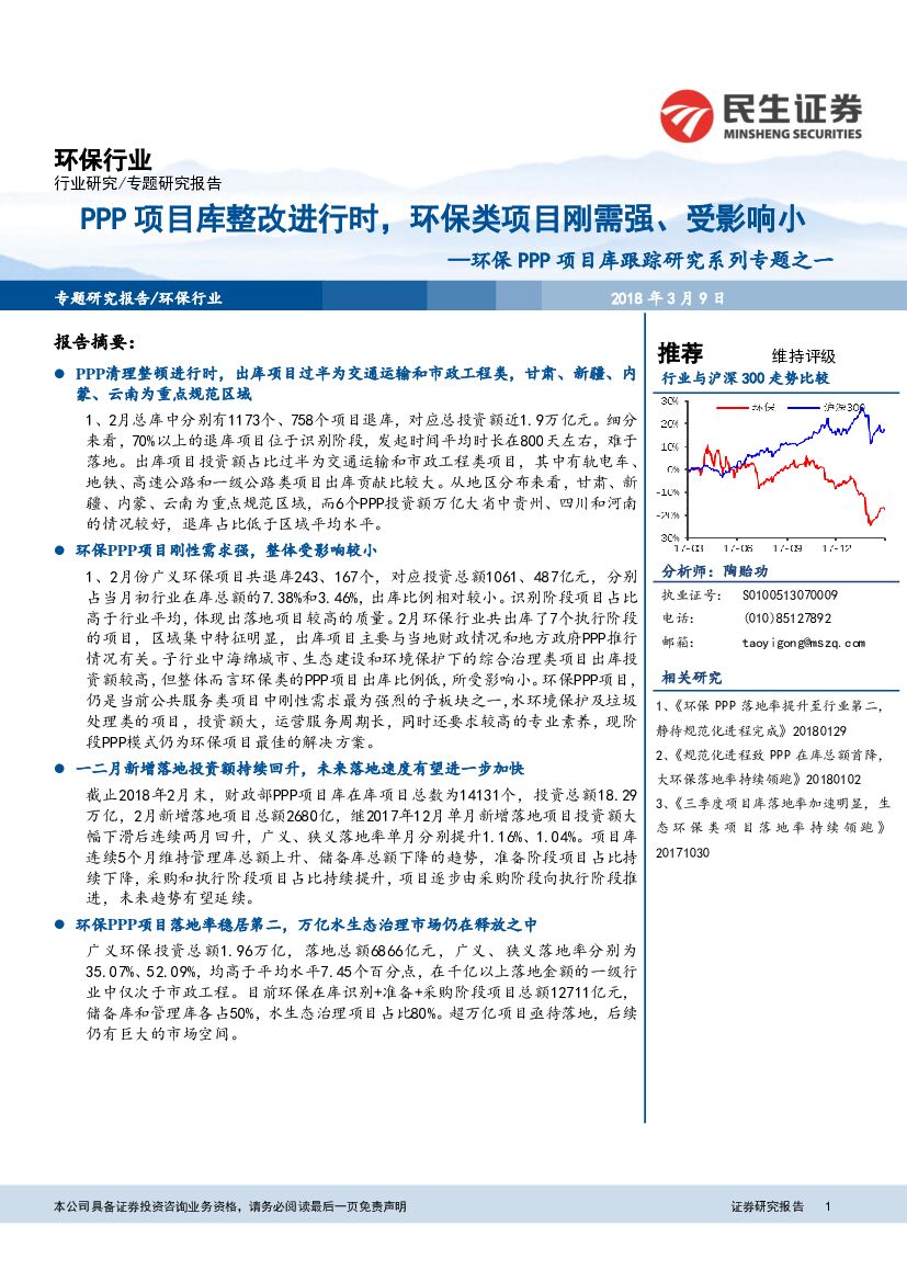 民生证券：环保PPP项目库跟踪研究系列专题之一：PPP项目库整改进行时，环保类项目刚需强、受影响小