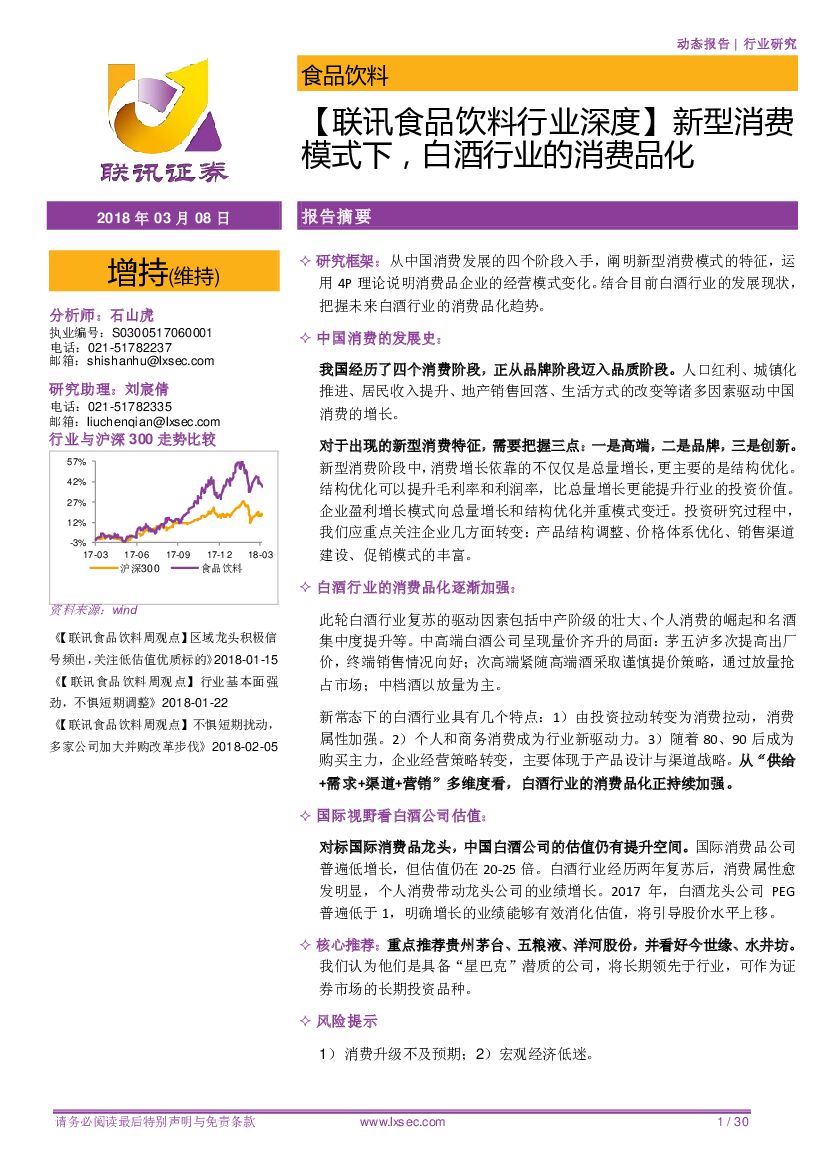 联讯证券：【联讯食品饮料行业深度】新型消费模式下，白酒行业的消费品化