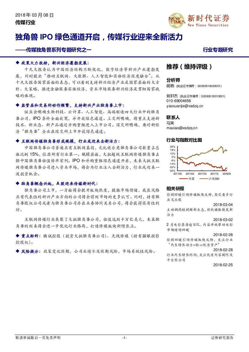 新时代证券：传媒独角兽系列专题研究之一：独角兽IPO绿色通道开启，传媒行业迎来全新活力