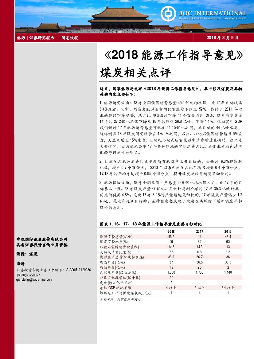 中银国际：煤炭开采行业：《2018能源工作指导意见》煤炭相关点评