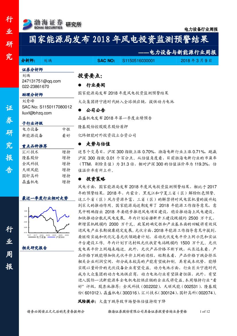 渤海证券：电力设备与新能源行业周报：国家能源局发布2018年风电投资监测预警结果