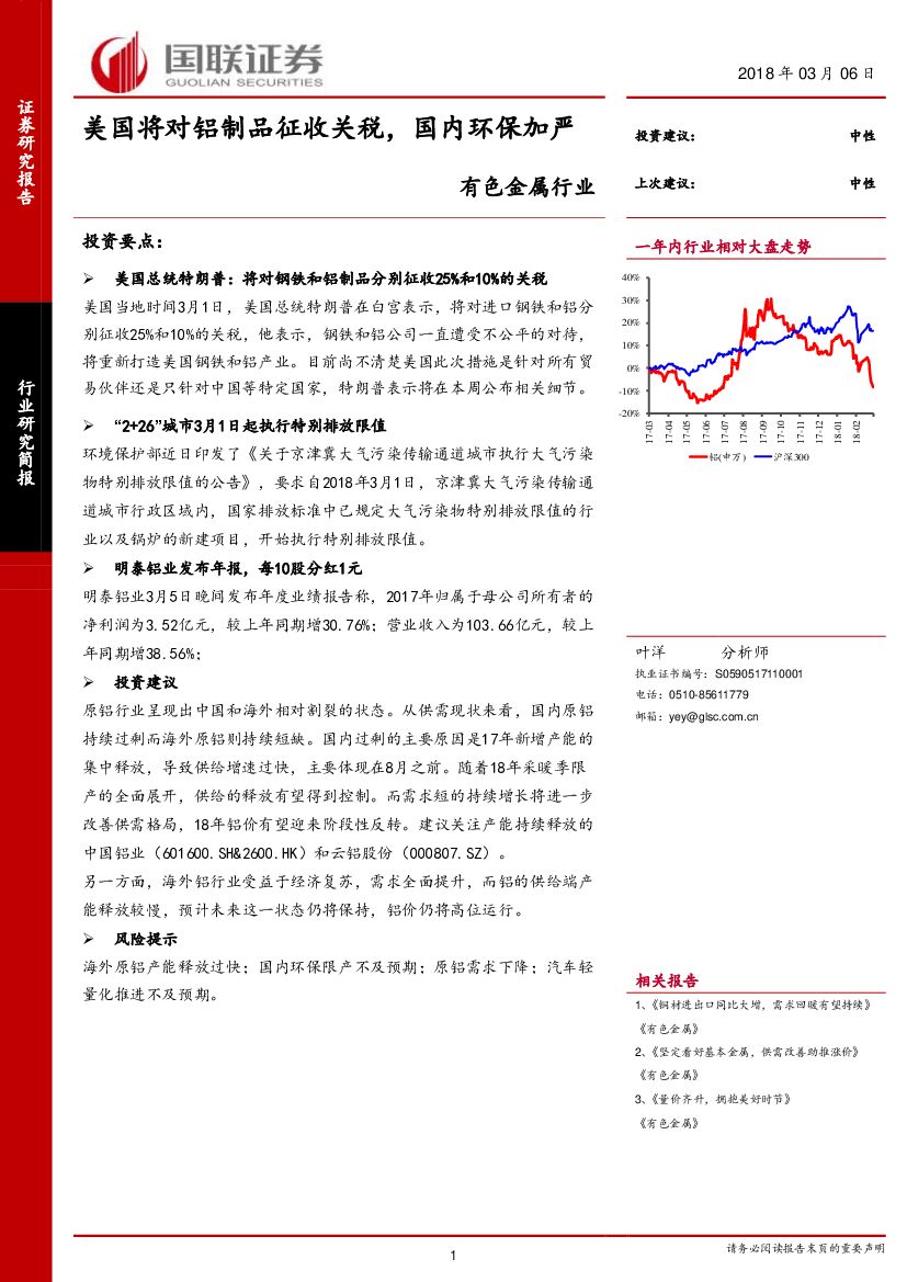 国联证券：有色金属行业：美国将对铝制品征收关税，国内环保加严