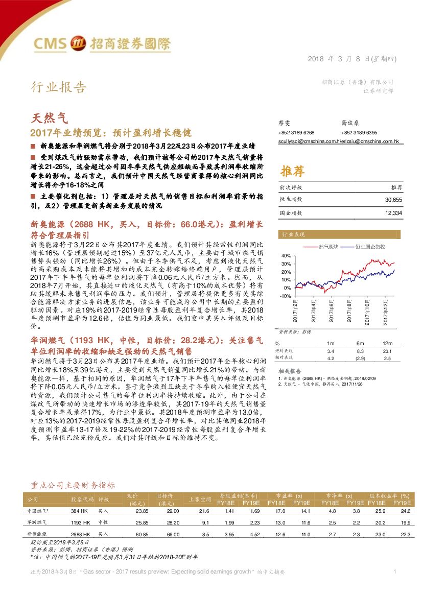 招商证券(香港)：天然气：2017年业绩预览：预计盈利增长稳健