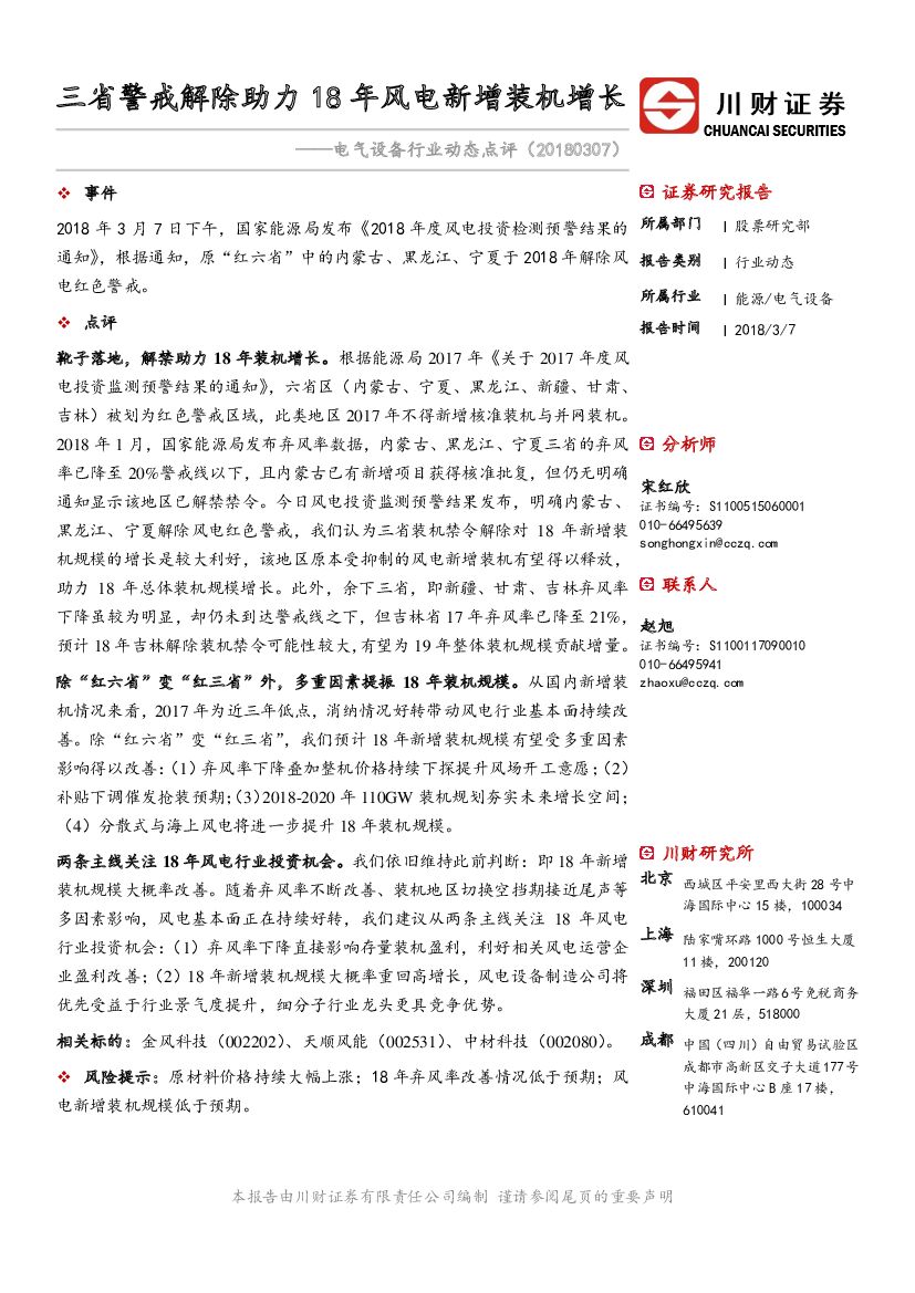 川财证券：电气设备行业动态点评：三省警戒解除助力 18年风电新增装机增长