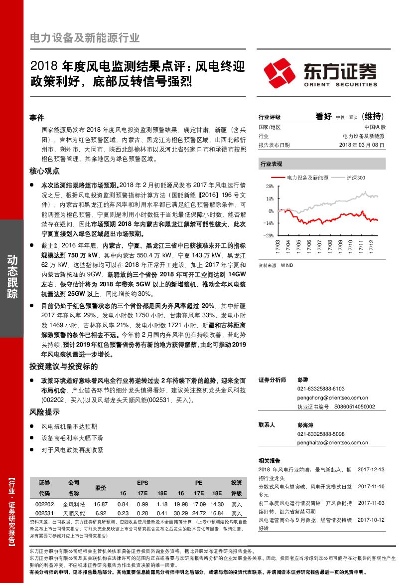 东方证券：2018年度风电监测结果点评：风电终迎政策利好，底部反转信号强烈