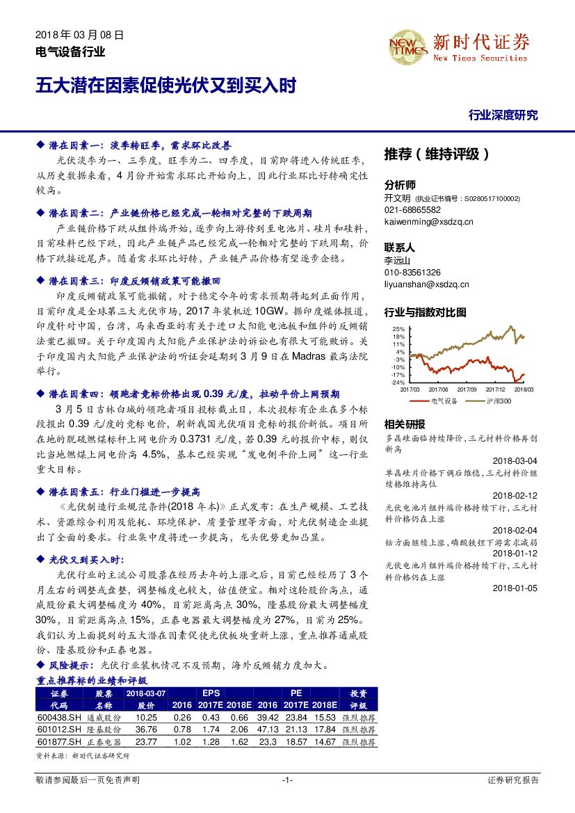 新时代证券：电气设备行业深度研究：五大潜在因素促使光伏又到买入时