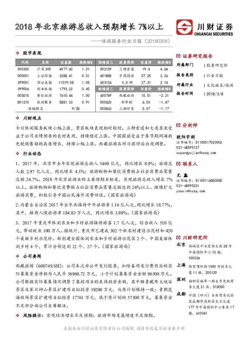 川财证券：休闲服务行业日报：2018年北京旅游总收入预期增长7%以上
