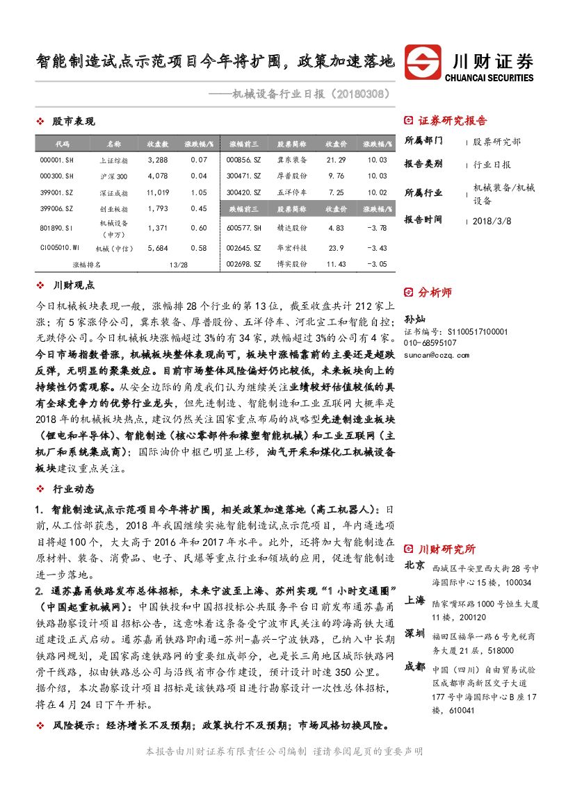 川财证券：机械设备行业日报：智能制造试点示范项目今年将扩围，政策加速落地