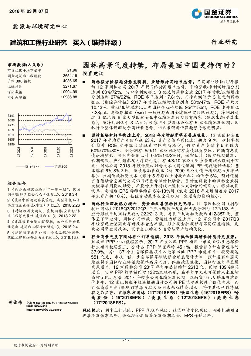 国金证券：建筑和工程行业研究：园林高景气度持续，布局美丽中国更待何时？