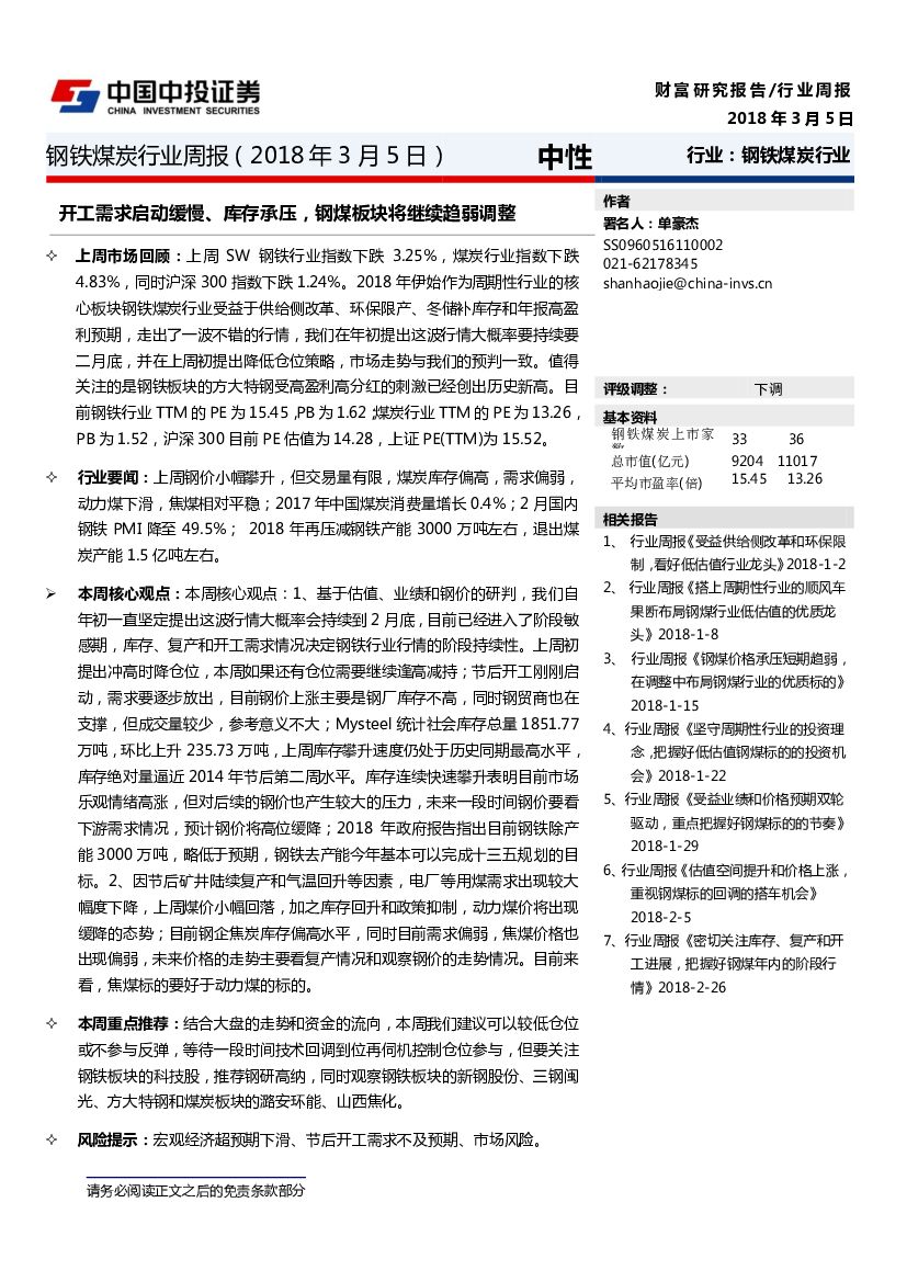 中投证券：钢铁煤炭行业周报：开工需求启动缓慢、库存承压，钢煤板块将继续趋弱调整