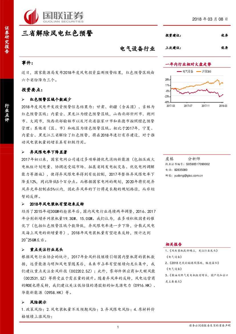 国联证券：电气设备行业：三省解除风电红色预警