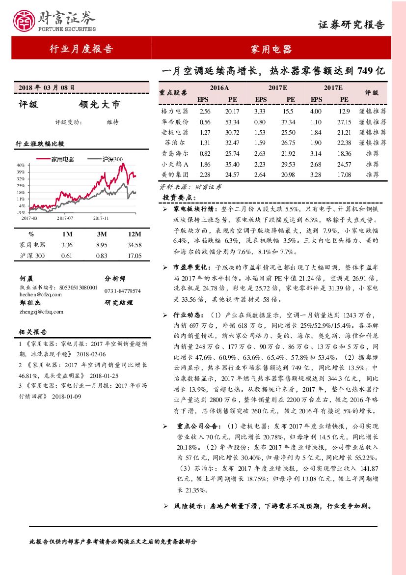 财富证券：家用电器行业月度报告：一月空调延续高增长，热水器零售额达到749亿