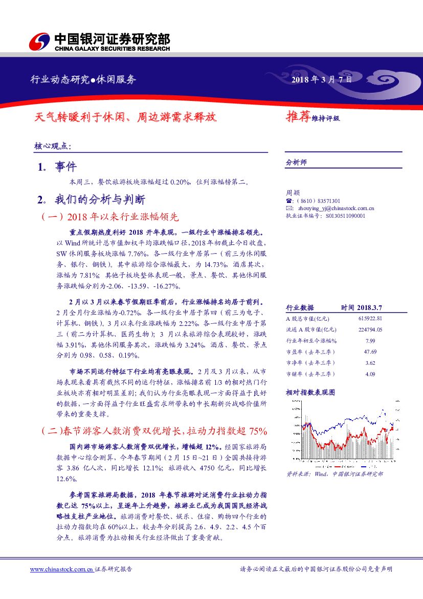 中国银河：休闲服务行业动态研究：天气转暖利于休闲、周边游需求释放