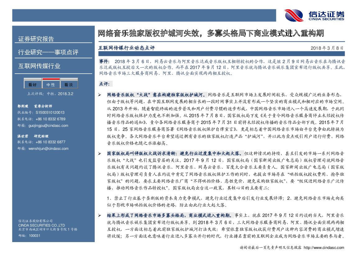 信达证券：互联网传媒行业动态点评：网络音乐独家版权护城河失效，多寡头格局下商业模式进入重构期