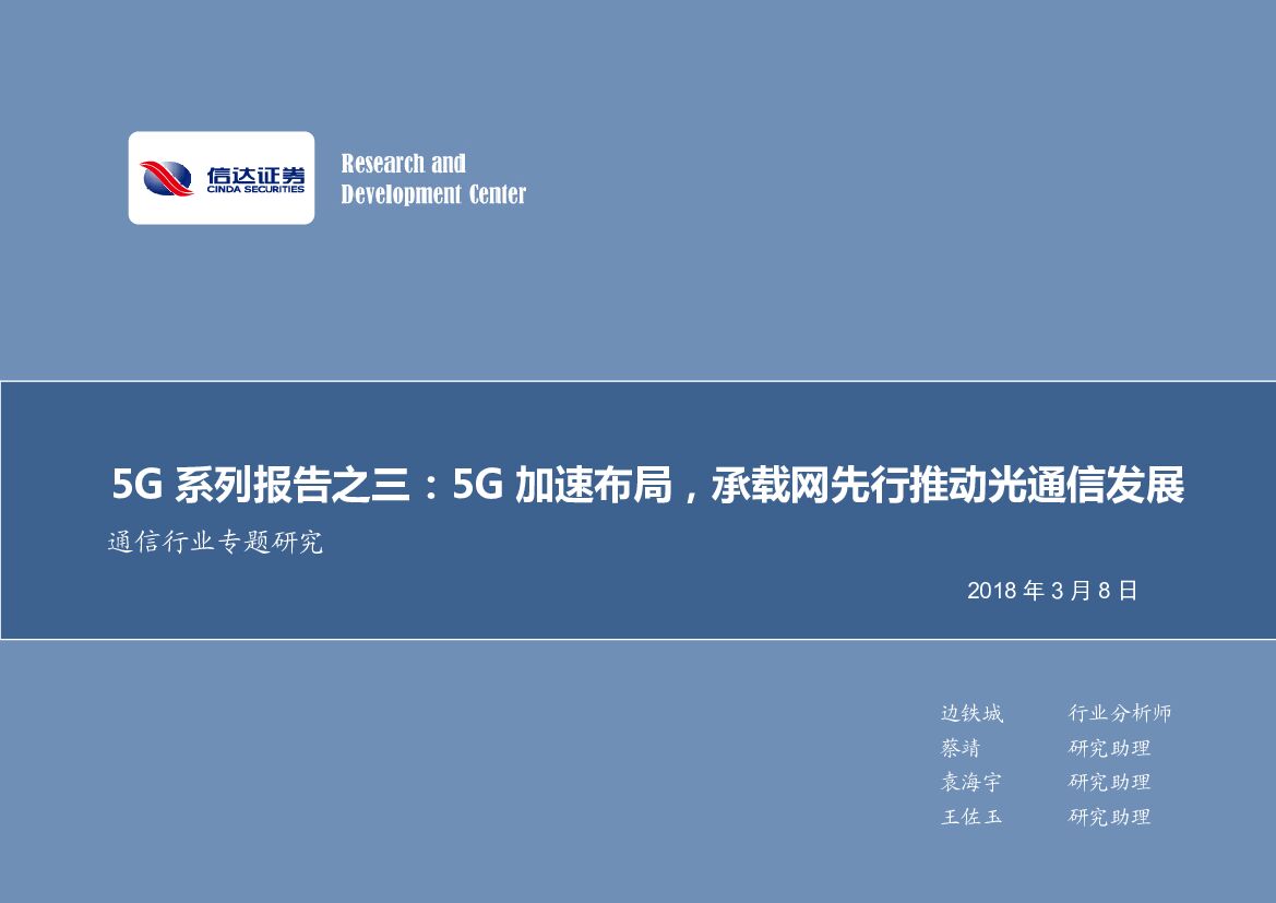 信达证券：通信行业专题研究：5G系列报告之三：5G加速布局，承载网先行推动光通信发展