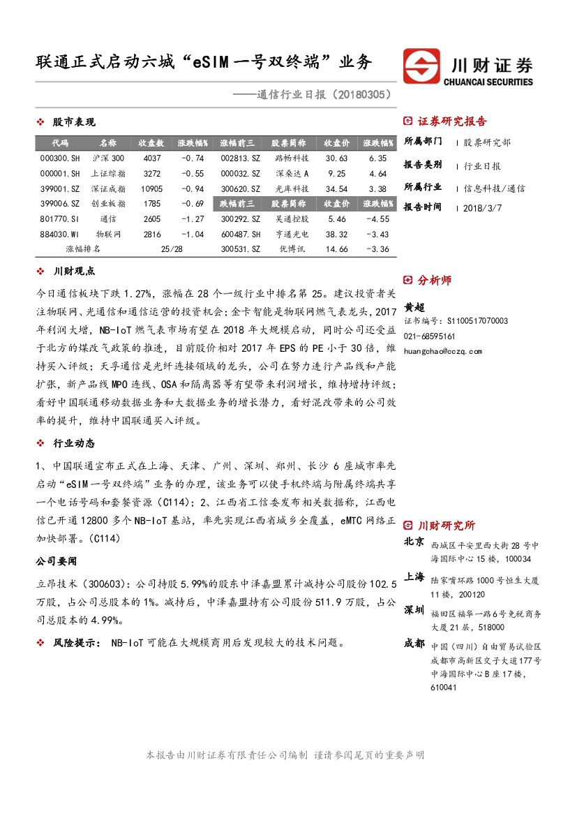 川财证券：通信行业日报：联通正式启动六城“eSIM 一号双终端”业务