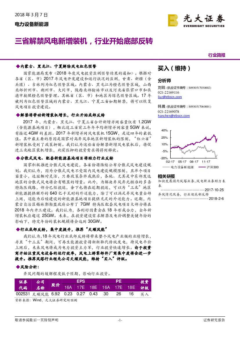 光大证券：电力设备新能源行业简报：三省解禁风电新增装机，行业开始底部反转