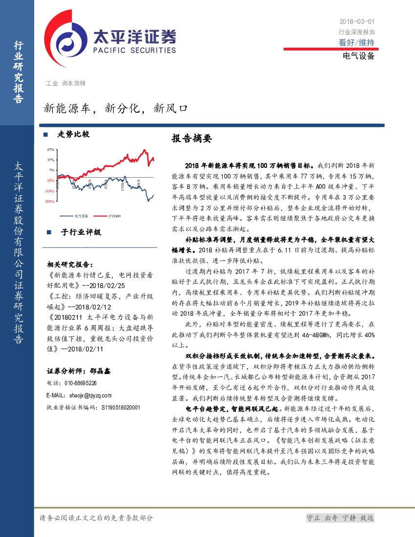 太平洋证券：电气设备行业深度报告：新<em>能源</em>车，新分化，新风口 海报