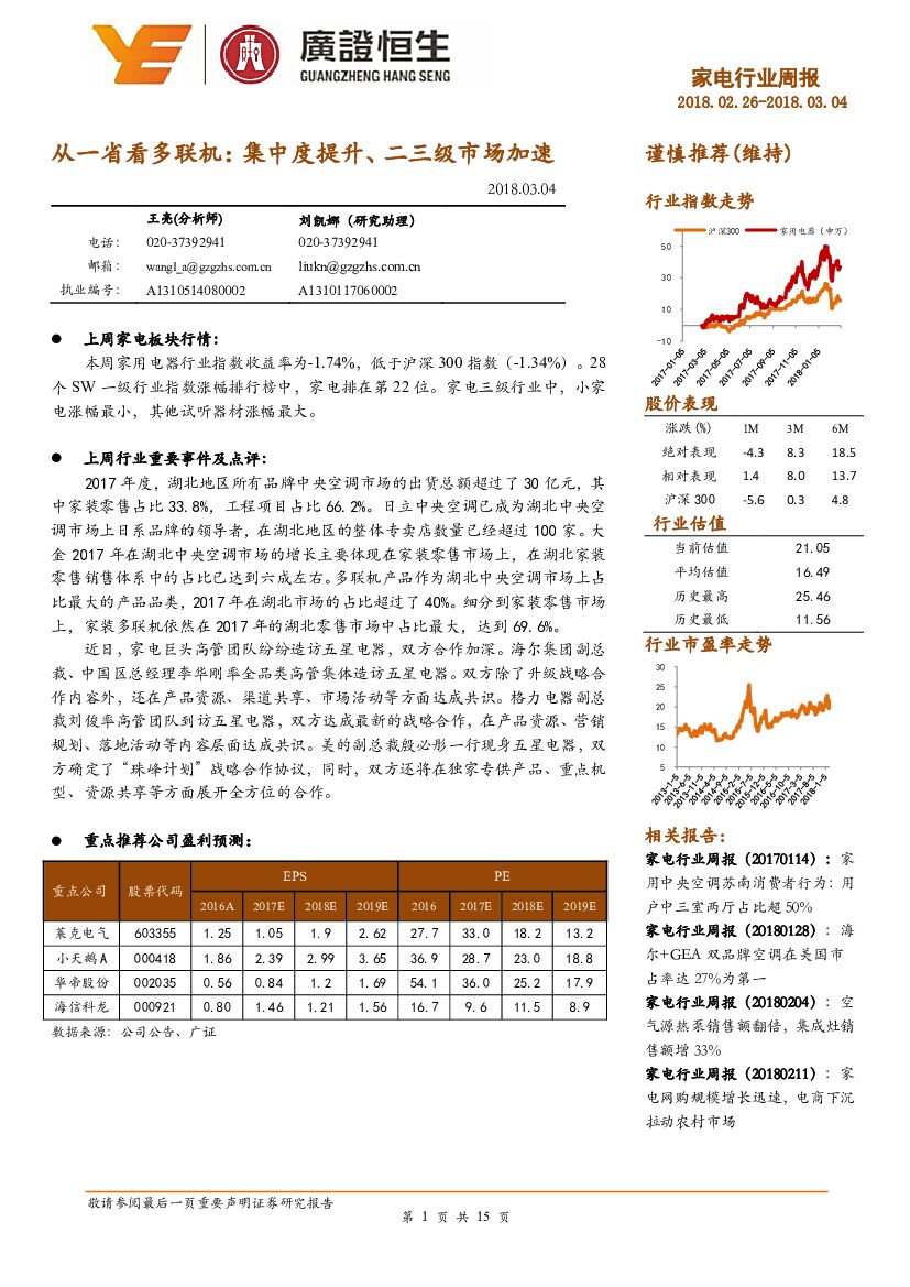 广证恒生证券研究所：家电行业周报：从一省看多联机：集中度提升、二三级市场加速
