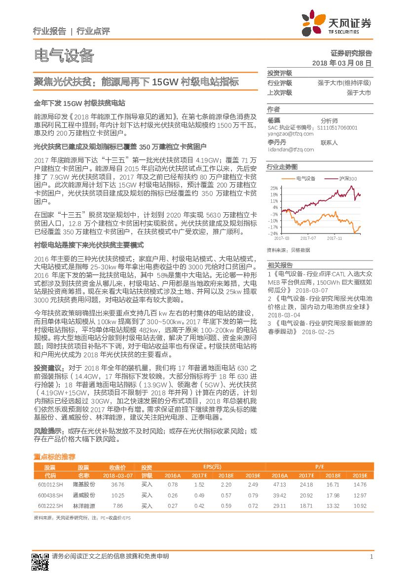 天风证券：电气设备行业点评：聚焦光伏扶贫：能源局再下15GW村级电站指标