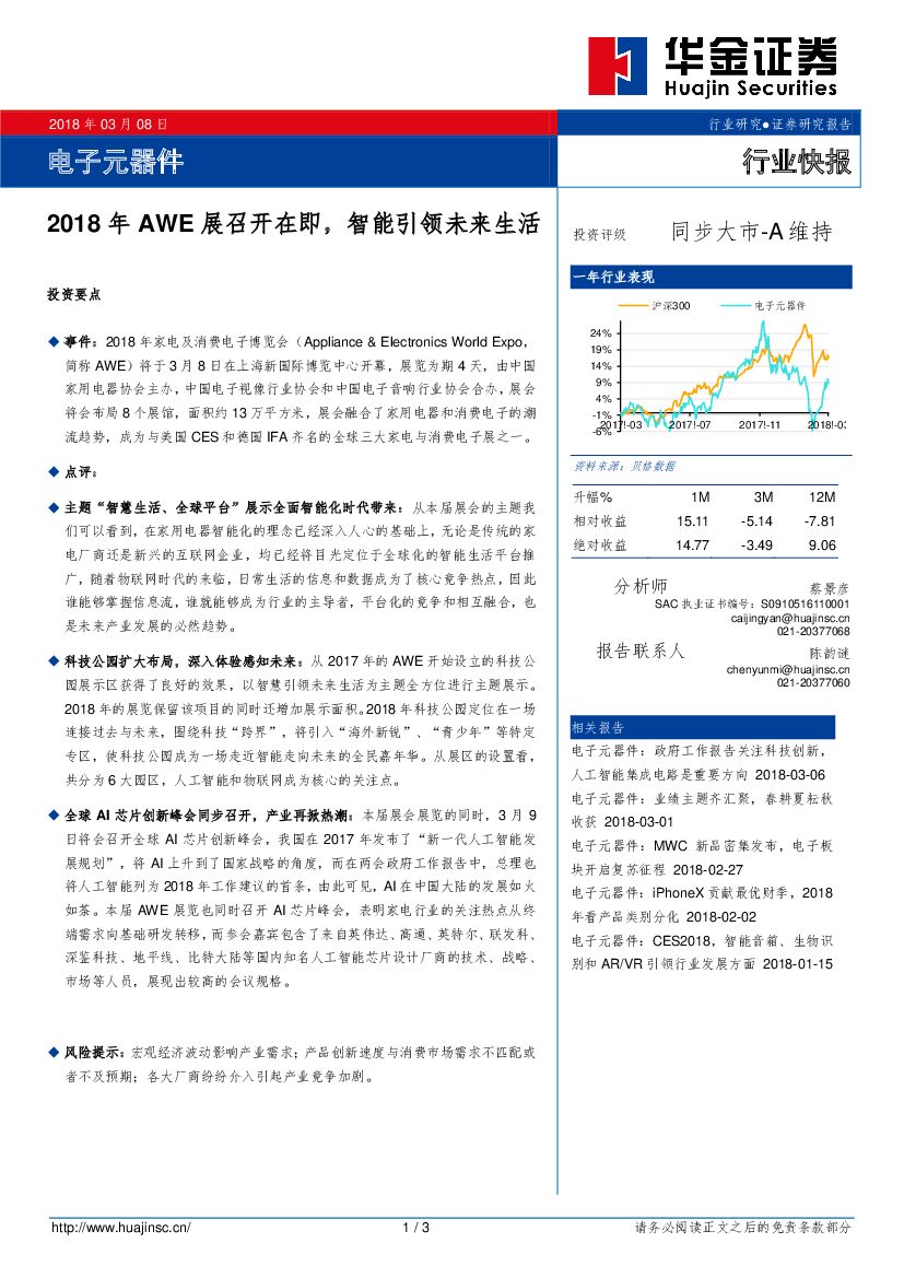 华金证券：电子元器件：2018年AWE展召开在即，智能引领未来生活