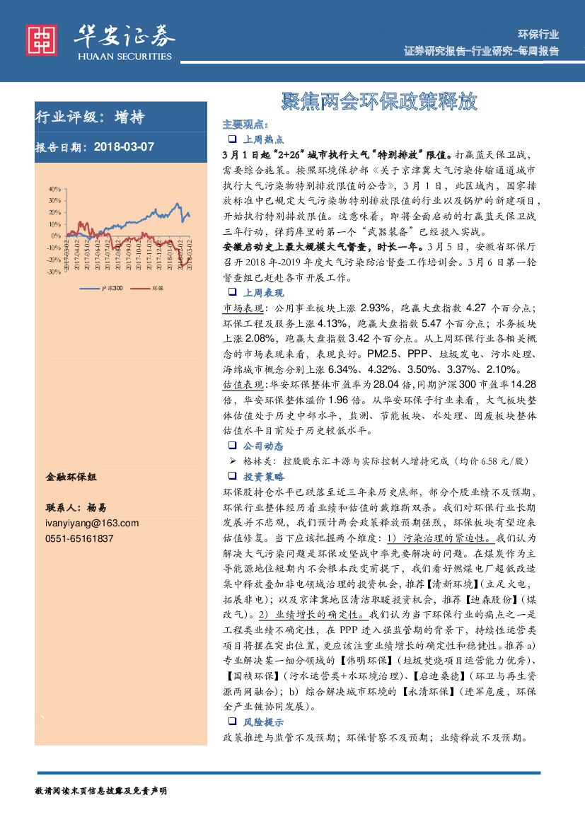 华安证券：环保行业：聚焦两会环保政策释放