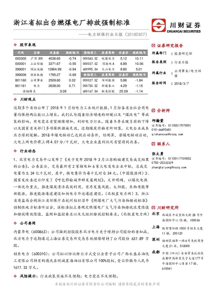 川财证券：电力环保行业日报：浙江省拟出台燃煤电厂排放强制标准