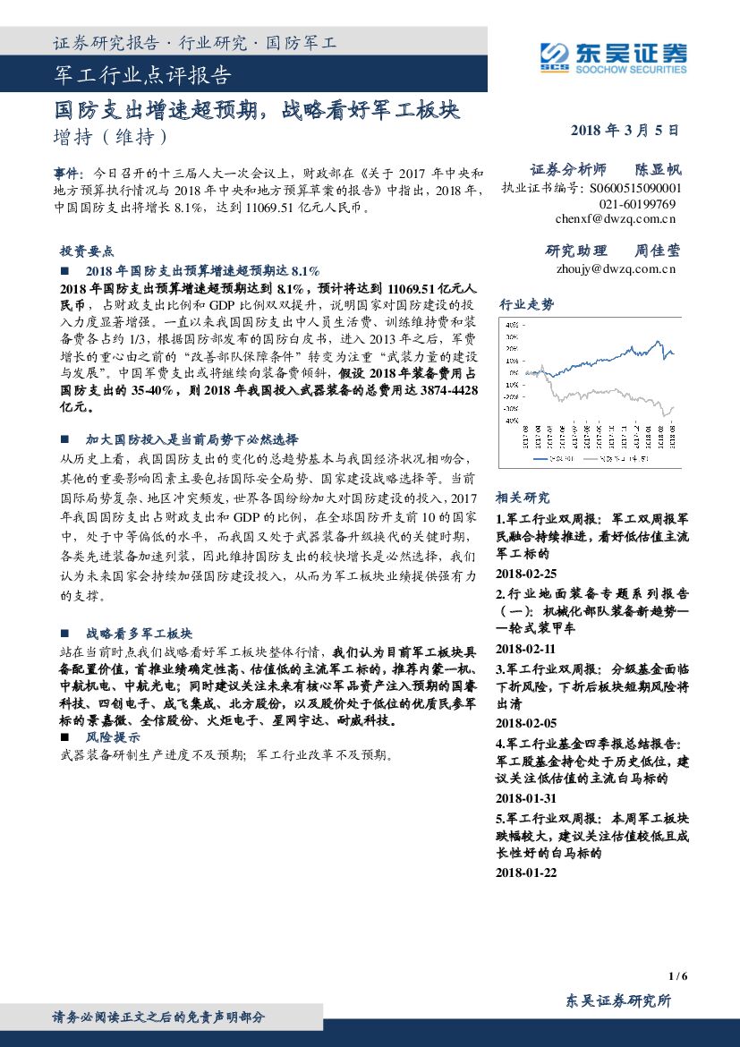 东吴证券：<em>军工</em>行业点评报告：国防支出增速超预期，战略看好<em>军工</em>板块 海报