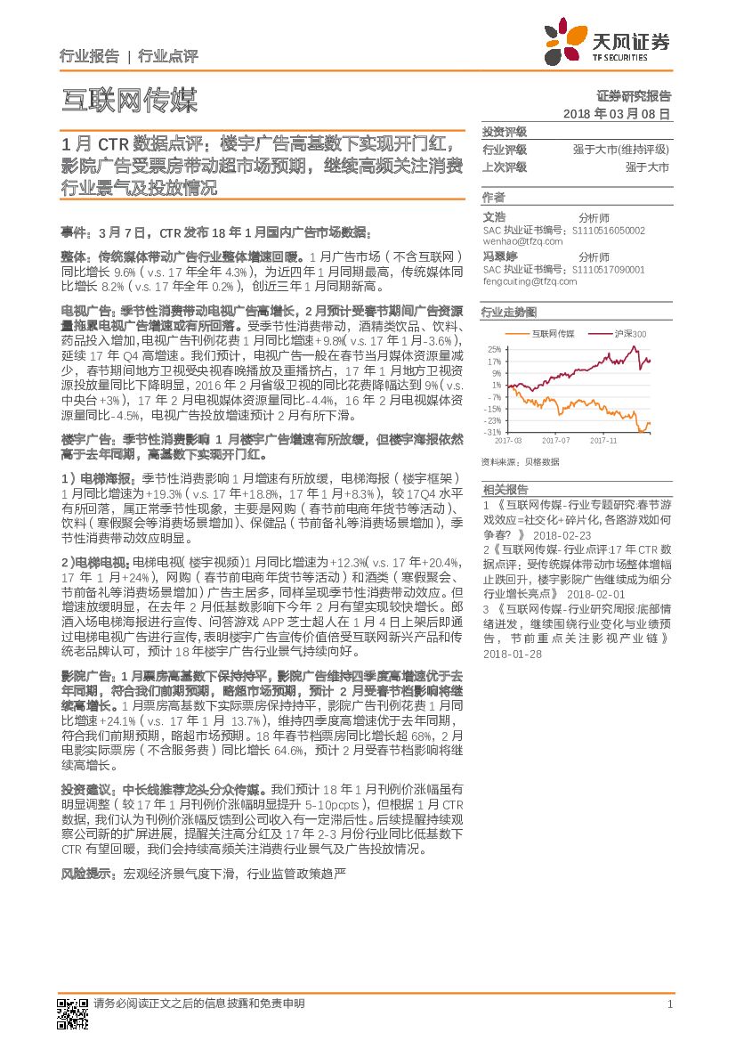 天风证券：互联网传媒行业点评：1月CTR数据点评：楼宇广告高基数下实现开门红，影院广告受票房带动超市场预期，继续高频关注消费行业景气及投放情况