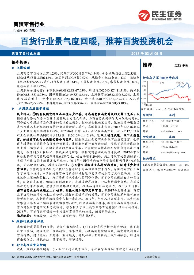 民生证券：商贸零售行业周报：百货行业景气度回暖，推荐百货投资机会