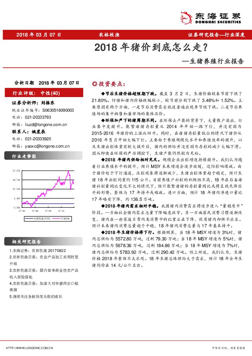 东海证券：生猪养殖行业报告：2018年猪价到底怎么走？