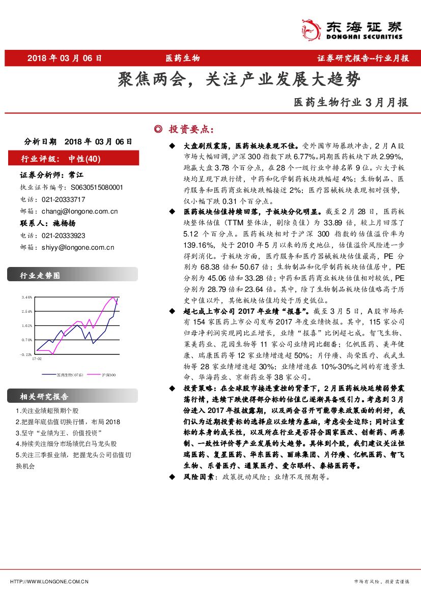 东海证券：医药生物行业3月月报：聚焦两会，关注产业发展大趋势