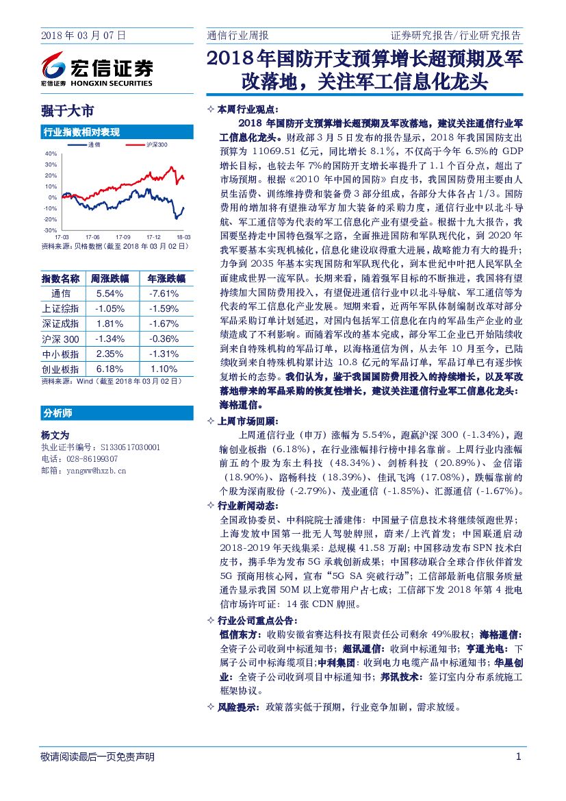 宏信证券：通信行业周报：2018年国防开支预算增长超预期及军改落地，关注军工信息化龙头