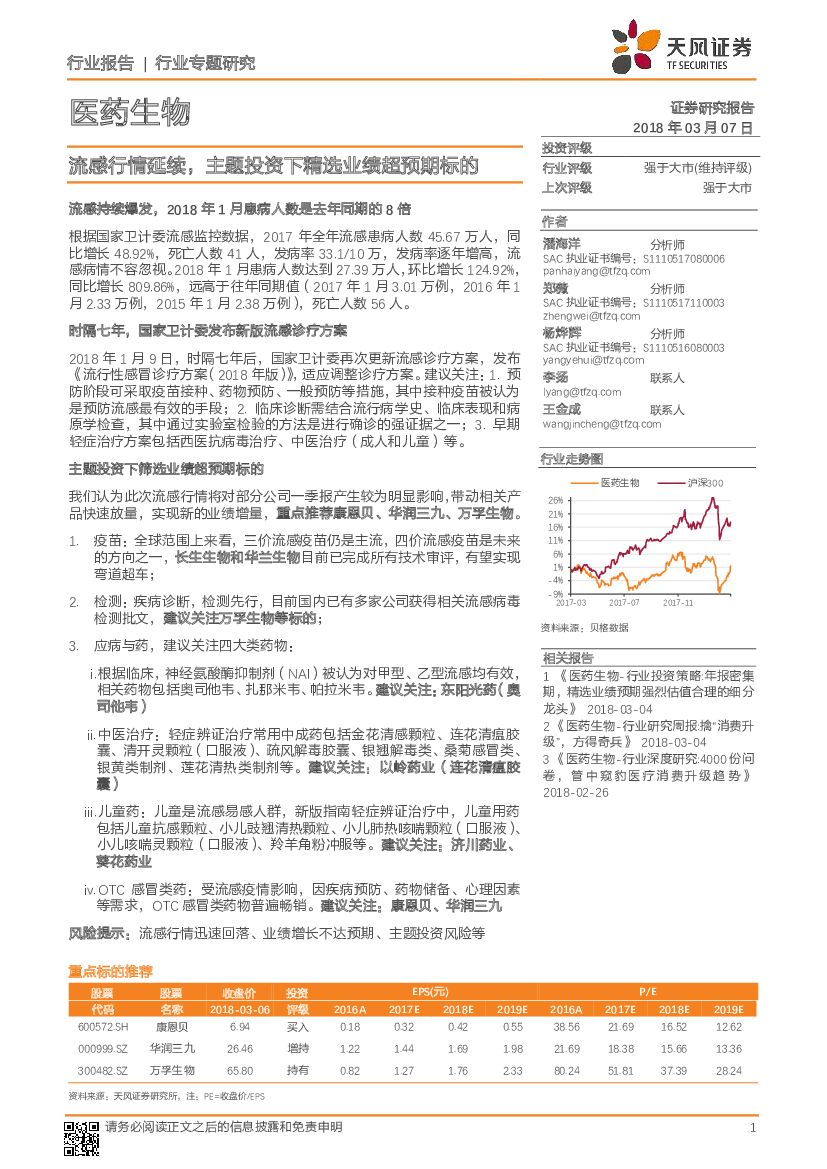 天风证券：医药生物行业专题研究：流感行情延续，主题投资下精选业绩超预期标的