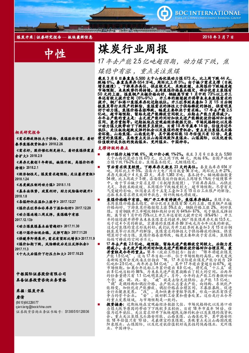 中银国际：煤炭行业周报：17年去产能2.5亿吨超预期，动力煤下跌，焦煤稳中有涨，重点关注焦煤