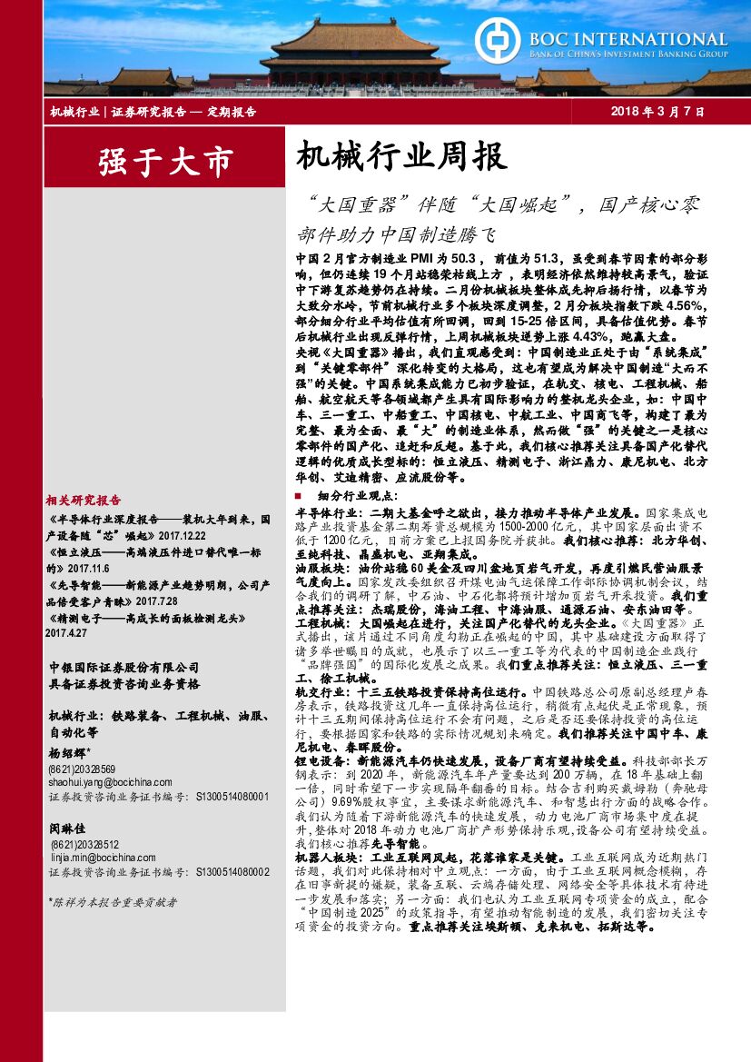 中银国际：机械行业周报：“大国重器”伴随“大国崛起”，国产核心零部件助力中国制造腾飞