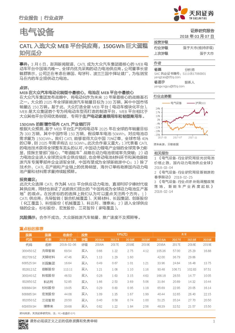 天风证券：电气设备行业点评：CATL入选大众MEB平台供应商，150GWH巨大蛋糕如何瓜分