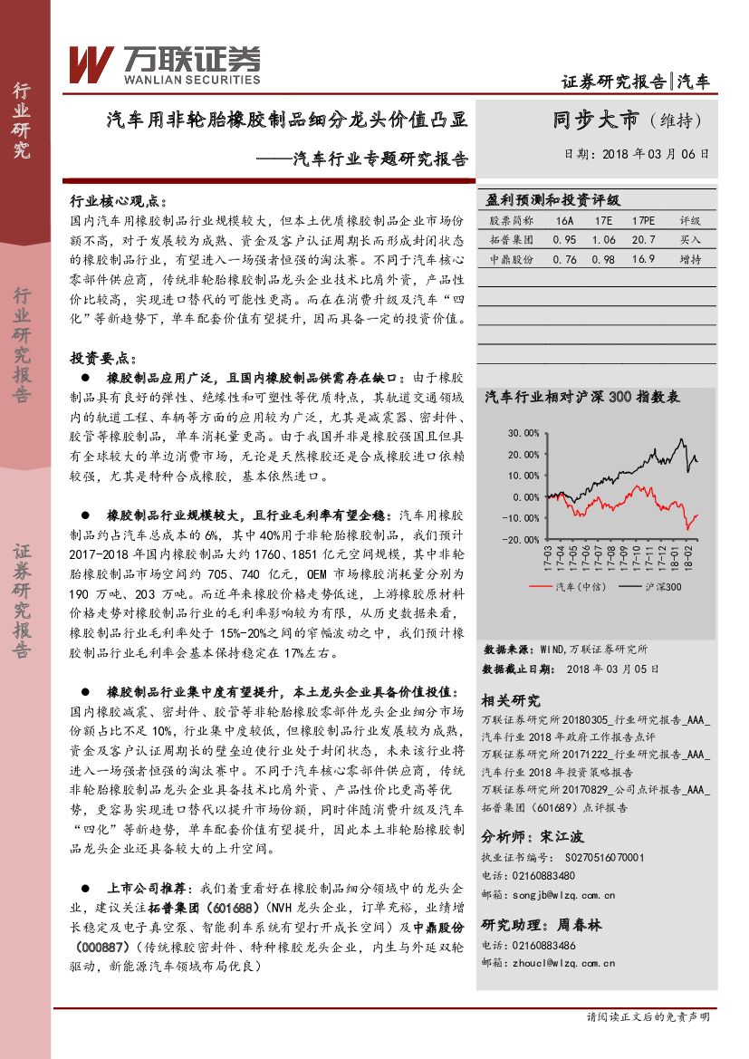 万联证券：汽车行业专题研究报告：汽车用非轮胎橡胶制品细分龙头价值凸显