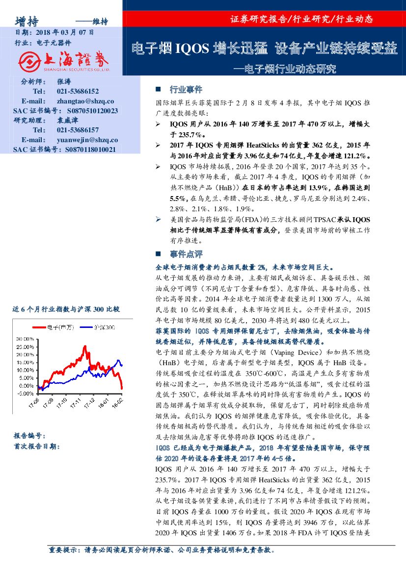 上海证券：电子烟行业动态研究：电子烟IQOS增长迅猛 设备产业链持续受益