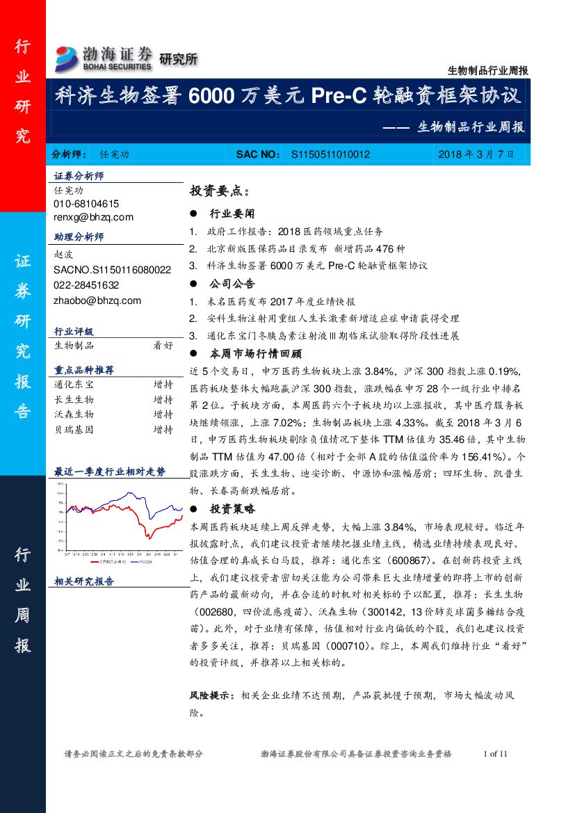 渤海证券：生物制品行业周报：科济生物签署6000万美元Pre-C轮融资框架协议
