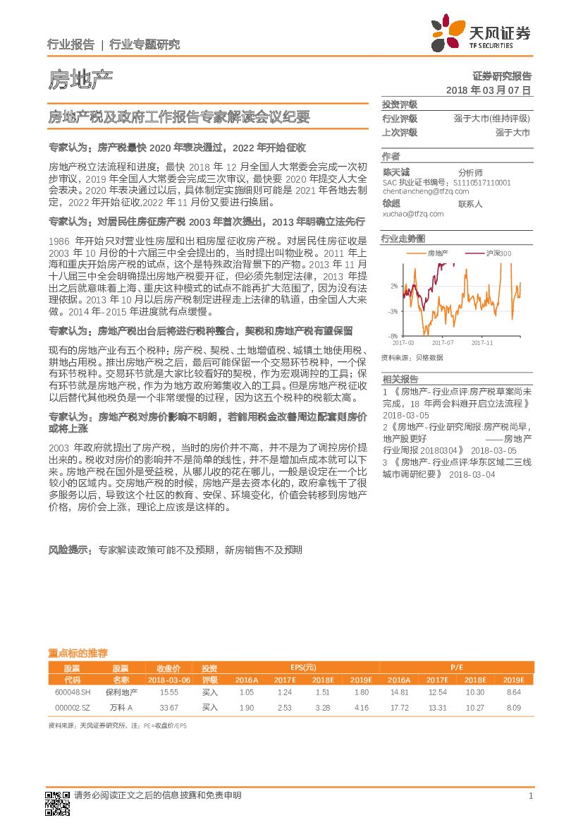 天风证券：房地产：房地产税及政府工作报告专家解读会议纪要