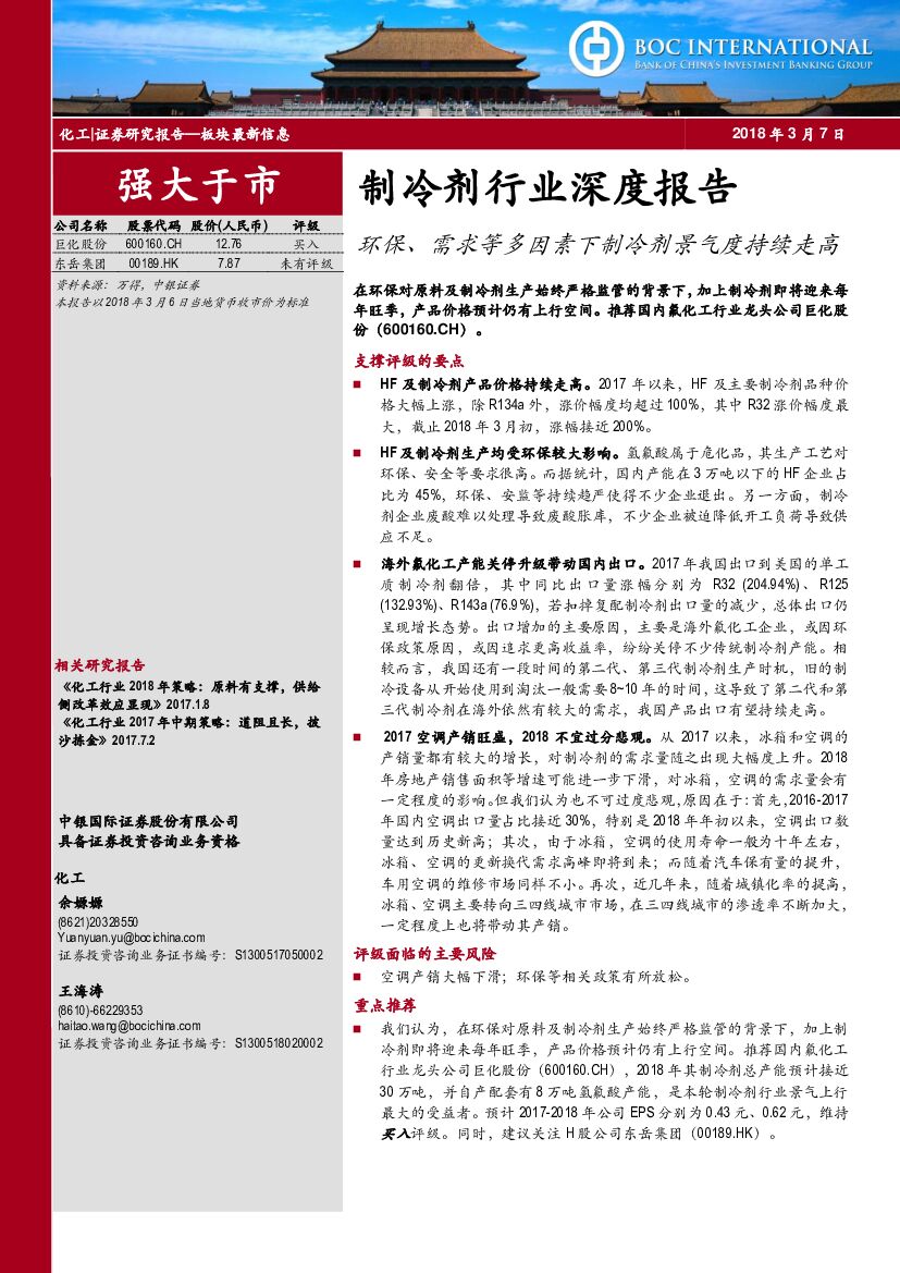 中银国际：制冷剂行业深度报告：环保、需求等多因素下制冷剂景气度持续走高