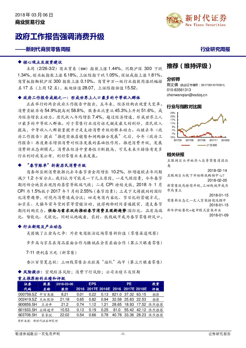 新时代证券：新时代商贸零售周报：政府工作报告强调消费升级