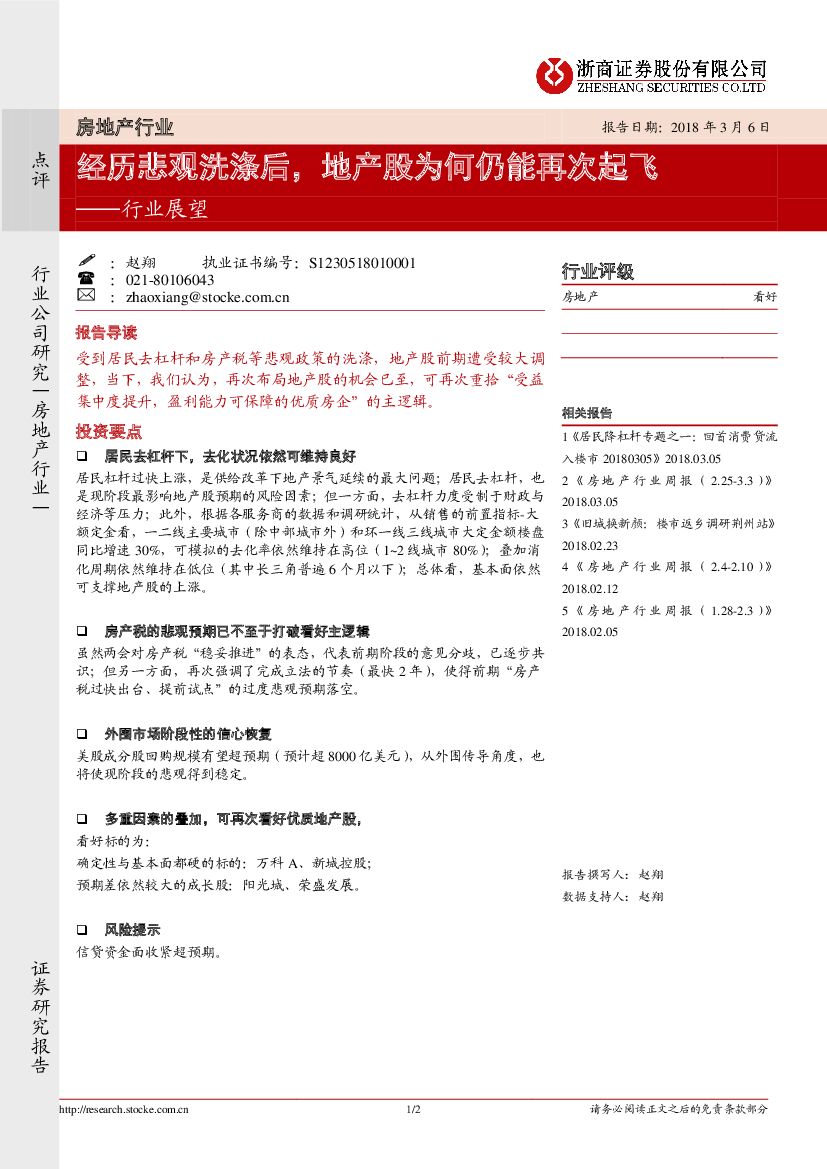 浙商证券：房地产行业展望：经历悲观洗涤后，地产股为何仍能再次起飞