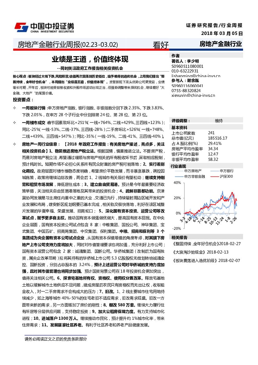 中投证券：房地产金融行业周报：业绩是王道，价值终体现--同时关注政府工作报告相关投资机会